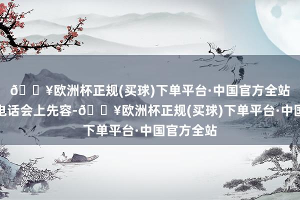 🔥欧洲杯正规(买球)下单平台·中国官方全站程一笑在电话会上先容-🔥欧洲杯正规(买球)下单平台·中国官方全站