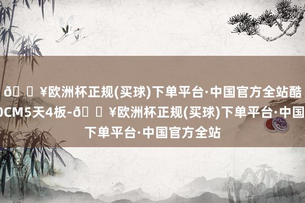 🔥欧洲杯正规(买球)下单平台·中国官方全站酷特智能20CM5天4板-🔥欧洲杯正规(买球)下单平台·中国官方全站