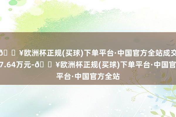 🔥欧洲杯正规(买球)下单平台·中国官方全站成交额1867.64万元-🔥欧洲杯正规(买球)下单平台·中国官方全站
