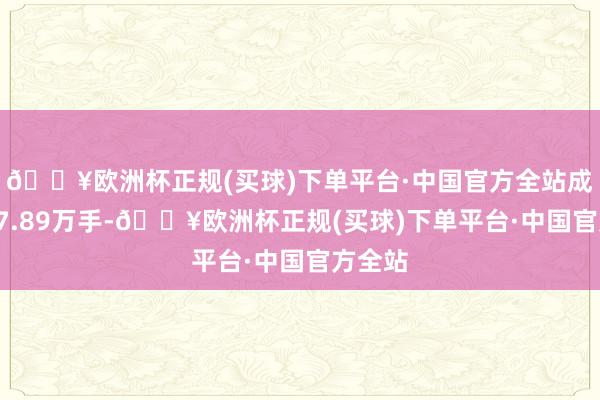 🔥欧洲杯正规(买球)下单平台·中国官方全站成交量17.89万手-🔥欧洲杯正规(买球)下单平台·中国官方全站