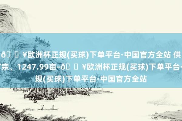 🔥欧洲杯正规(买球)下单平台·中国官方全站 供应涉宅用地17宗、1247.99亩-🔥欧洲杯正规(买球)下单平台·中国官方全站