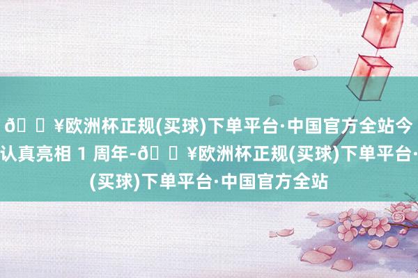 🔥欧洲杯正规(买球)下单平台·中国官方全站今天是小米汽车认真亮相 1 周年-🔥欧洲杯正规(买球)下单平台·中国官方全站