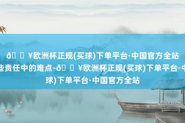 🔥欧洲杯正规(买球)下单平台·中国官方全站教师会有一些责任中的难点-🔥欧洲杯正规(买球)下单平台·中国官方全站