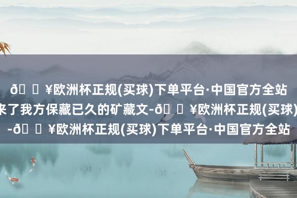 🔥欧洲杯正规(买球)下单平台·中国官方全站本期小编就给公共带来了我方保藏已久的矿藏文-🔥欧洲杯正规(买球)下单平台·中国官方全站