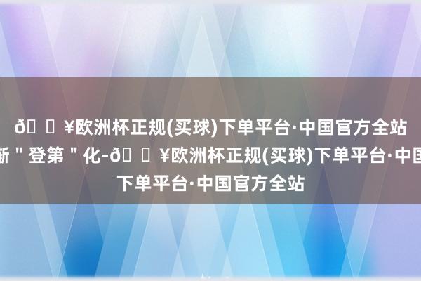 🔥欧洲杯正规(买球)下单平台·中国官方全站穿衣也渐渐＂登第＂化-🔥欧洲杯正规(买球)下单平台·中国官方全站