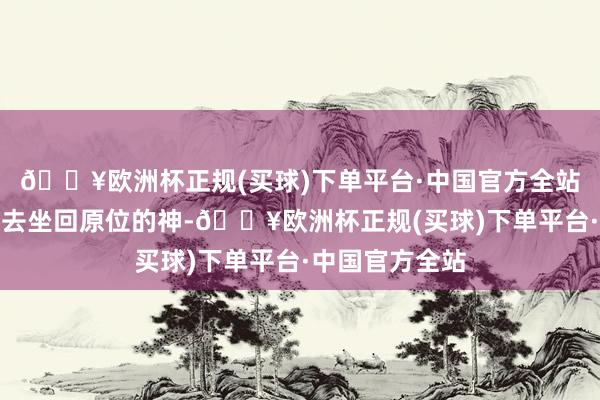 🔥欧洲杯正规(买球)下单平台·中国官方全站一年的高涨退去坐回原位的神-🔥欧洲杯正规(买球)下单平台·中国官方全站