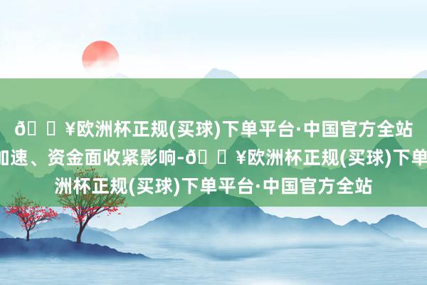 🔥欧洲杯正规(买球)下单平台·中国官方全站受政府债刊行程度加速、资金面收紧影响-🔥欧洲杯正规(买球)下单平台·中国官方全站