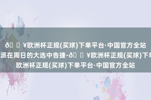 🔥欧洲杯正规(买球)下单平台·中国官方全站德国最大反对党保守派在周日的大选中告捷-🔥欧洲杯正规(买球)下单平台·中国官方全站