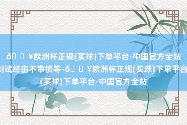 🔥欧洲杯正规(买球)下单平台·中国官方全站以及商誉减值测试经由不审慎等-🔥欧洲杯正规(买球)下单平台·中国官方全站