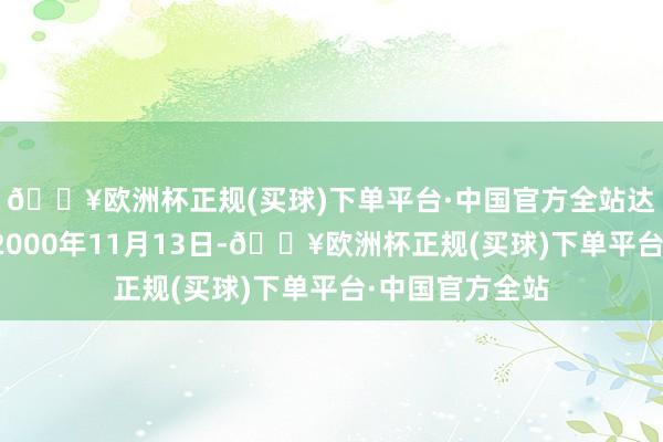 🔥欧洲杯正规(买球)下单平台·中国官方全站达梦数据拓荒于2000年11月13日-🔥欧洲杯正规(买球)下单平台·中国官方全站