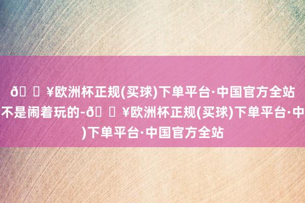 🔥欧洲杯正规(买球)下单平台·中国官方全站飞往天外可不是闹着玩的-🔥欧洲杯正规(买球)下单平台·中国官方全站