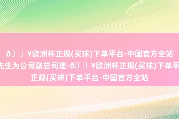 🔥欧洲杯正规(买球)下单平台·中国官方全站决定礼聘张正兵先生为公司副总司理-🔥欧洲杯正规(买球)下单平台·中国官方全站
