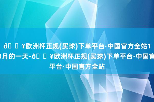 🔥欧洲杯正规(买球)下单平台·中国官方全站1974年3月的一天-🔥欧洲杯正规(买球)下单平台·中国官方全站