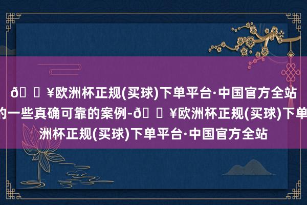 🔥欧洲杯正规(买球)下单平台·中国官方全站针对历史上发生过的一些真确可靠的案例-🔥欧洲杯正规(买球)下单平台·中国官方全站