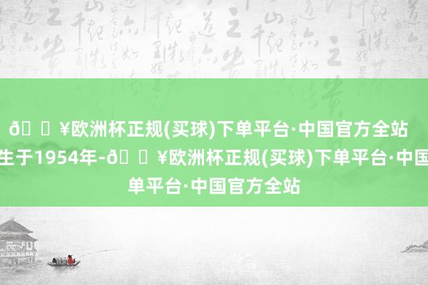 🔥欧洲杯正规(买球)下单平台·中国官方全站  郭孔丞诞生于1954年-🔥欧洲杯正规(买球)下单平台·中国官方全站