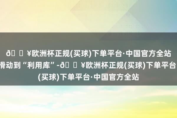 🔥欧洲杯正规(买球)下单平台·中国官方全站从主屏幕向左滑动到“利用库”-🔥欧洲杯正规(买球)下单平台·中国官方全站