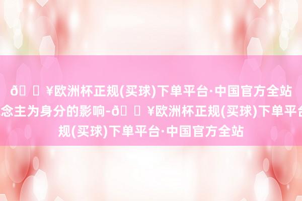 🔥欧洲杯正规(买球)下单平台·中国官方全站还容易受到东说念主为身分的影响-🔥欧洲杯正规(买球)下单平台·中国官方全站