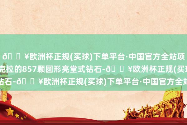 🔥欧洲杯正规(买球)下单平台·中国官方全站项链经心嵌入总重逾60克拉的857颗圆形亮堂式钻石-🔥欧洲杯正规(买球)下单平台·中国官方全站