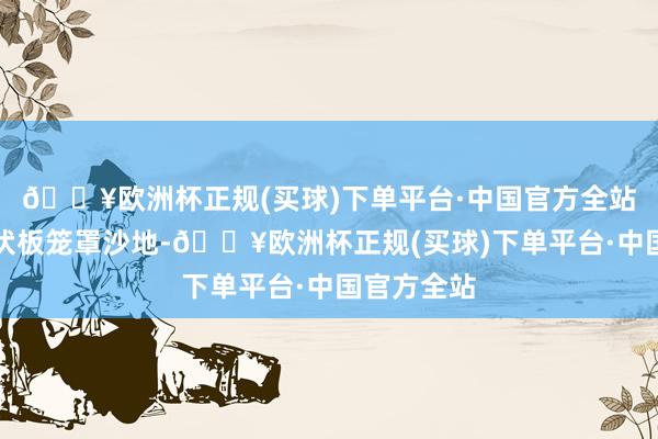 🔥欧洲杯正规(买球)下单平台·中国官方全站‌利用光伏板笼罩沙地-🔥欧洲杯正规(买球)下单平台·中国官方全站