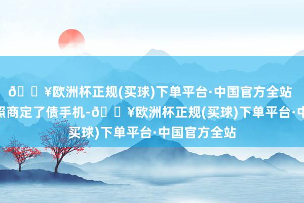 🔥欧洲杯正规(买球)下单平台·中国官方全站    当孩子按照商定了债手机-🔥欧洲杯正规(买球)下单平台·中国官方全站