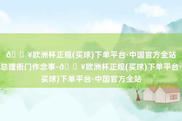 🔥欧洲杯正规(买球)下单平台·中国官方全站慈禧让奕譞到总理衙门作念事-🔥欧洲杯正规(买球)下单平台·中国官方全站