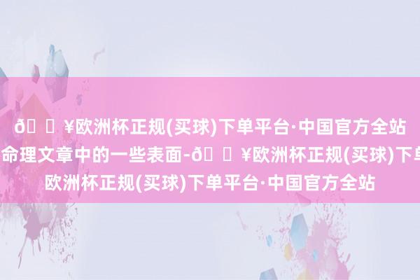 🔥欧洲杯正规(买球)下单平台·中国官方全站此派比较诚恳于经典命理文章中的一些表面-🔥欧洲杯正规(买球)下单平台·中国官方全站