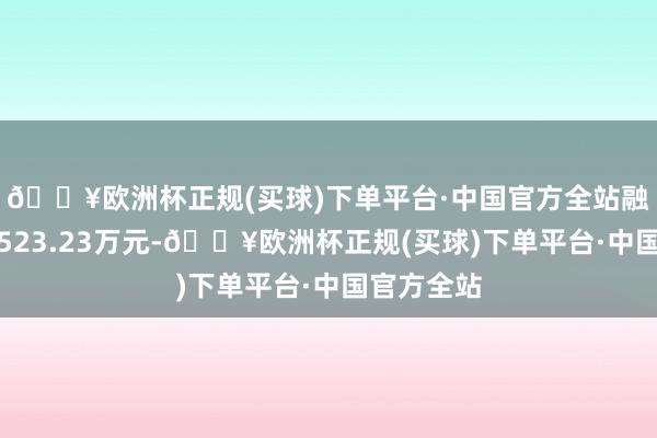 🔥欧洲杯正规(买球)下单平台·中国官方全站融资净卖出523.23万元-🔥欧洲杯正规(买球)下单平台·中国官方全站