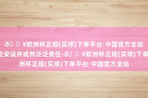🔥欧洲杯正规(买球)下单平台·中国官方全站确保打印机依然泛泛安设并或然泛泛责任-🔥欧洲杯正规(买球)下单平台·中国官方全站