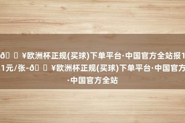 🔥欧洲杯正规(买球)下单平台·中国官方全站报103.21元/张-🔥欧洲杯正规(买球)下单平台·中国官方全站