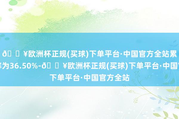 🔥欧洲杯正规(买球)下单平台·中国官方全站累计换手率为36.50%-🔥欧洲杯正规(买球)下单平台·中国官方全站